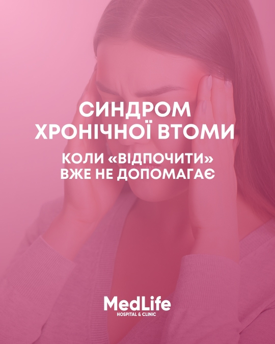 Синдром хронічної втоми. Коли «відпочити» вже не допомагає